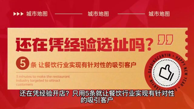 还在凭经验开店?只用5条就让餐饮行业实现有针对性的吸引客户