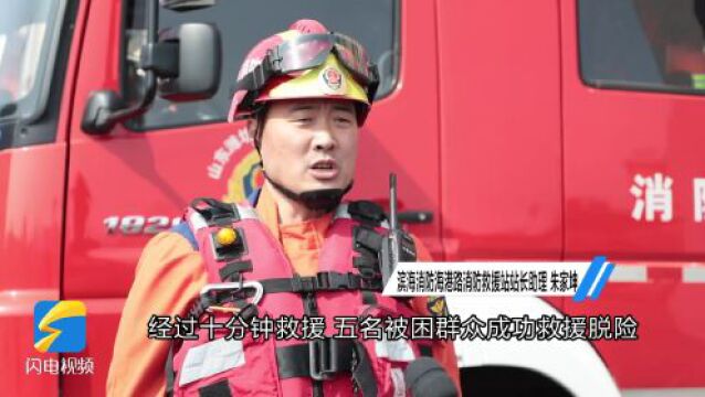 5人“赶海”遇涨潮被困滩涂 潍坊滨海消防紧急救援