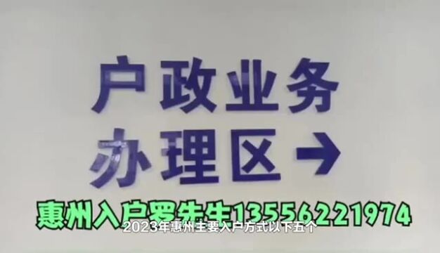 2023惠州入户政策,办理落户惠州五大方案