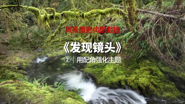 《让风景摄影构图变得简单》02《发现镜头用配角强化主题》