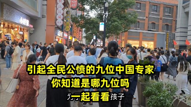 引起全民公愤的九位中国专家,你知道是哪九位吗,一起看看