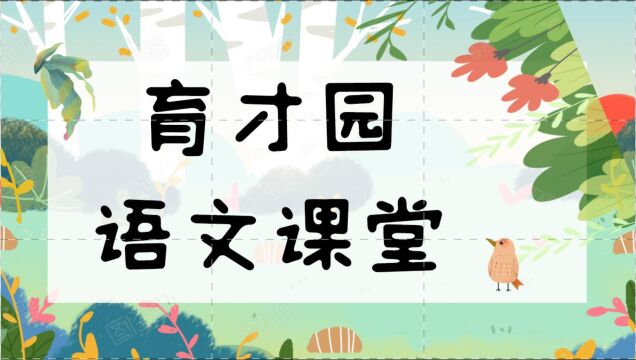 四年级语文下册课文朗读 四时田园杂兴(其二十五)