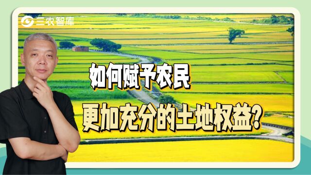 如何赋予农民更加充分的土地权益?仝志辉:读懂政策 公平分享收益