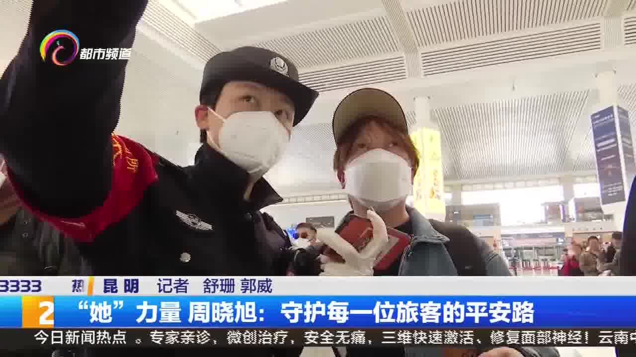 “她”力量 周晓旭:守护每一位旅客的平安路