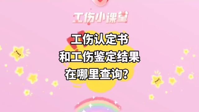 工伤认定书和工伤鉴定结果,怎么来查询?