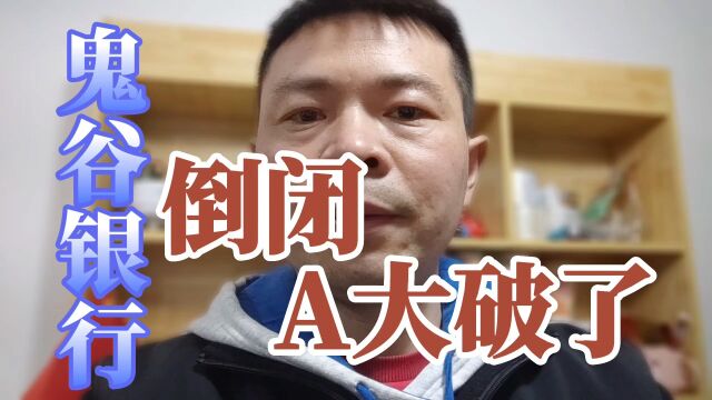 硅谷银行啥情况?A谷:他人都跑路了,留下几毛一地站山冈啊!