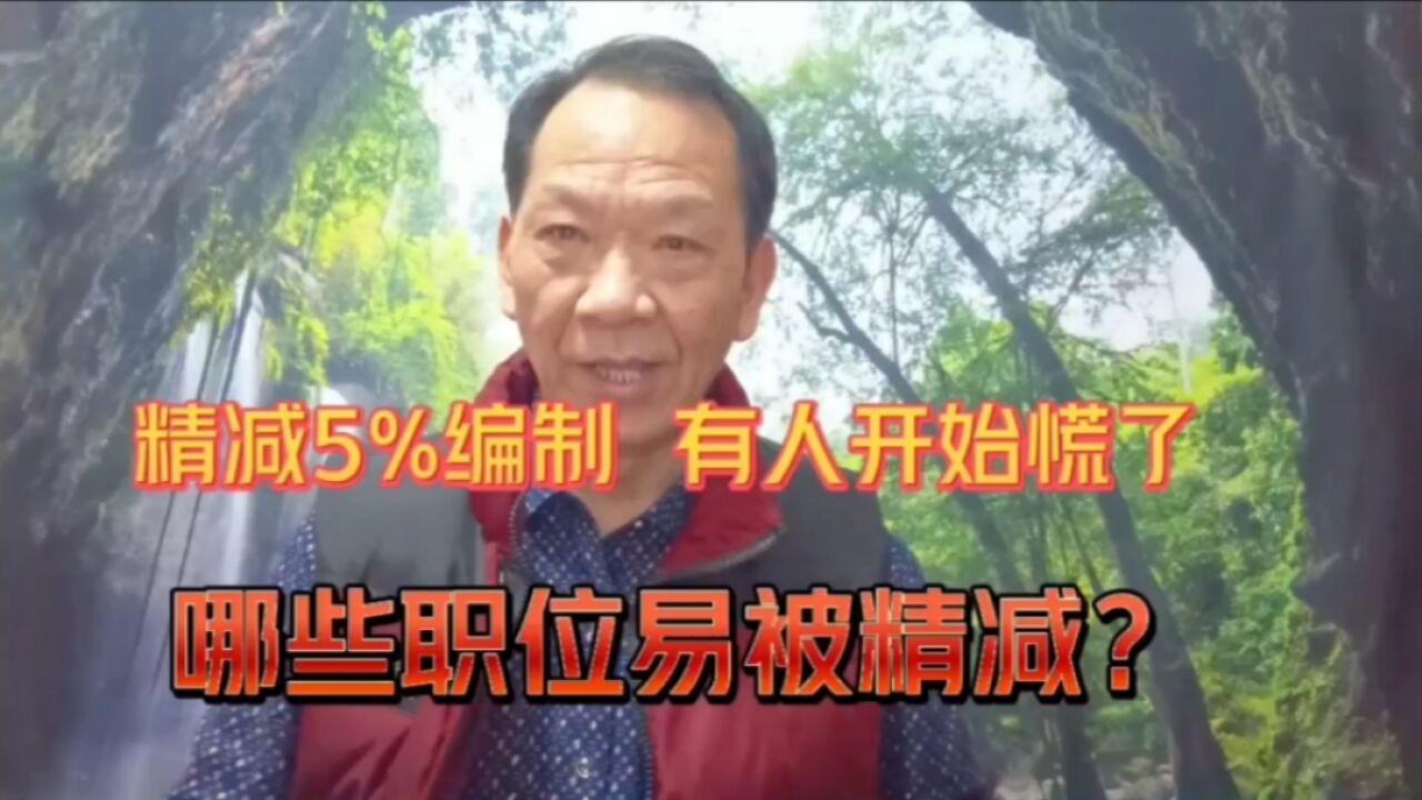 行政编制精减5%,基层有的人开始慌了,哪些职位易被精减呢?