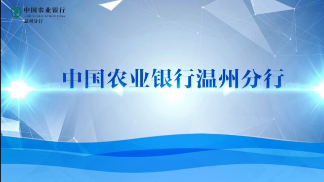 农行温州分行2023年新员工培训班视频