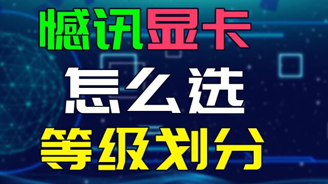 撼讯显卡怎么选?旗舰丐版都有哪些?撼讯显卡等级划分红魔竞技者