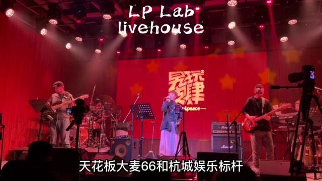 30出头打卡LP lab啦!杭州livehouse的天花板大麦66和杭城娱乐标杆 OT酒吧联合打造!