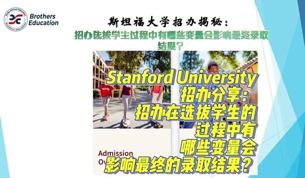 【Brothers Education卢可老师美国本科斯坦福大学招办访谈分享】Stanford