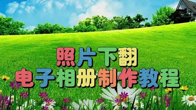 剪映创意制作漂亮好看的照片下翻电子相册,教程简单易学一看就会 #视频剪辑教程 #手机剪辑教学 #短视频制作教程 #手机剪辑