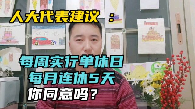 人大代表建议,每周实行单休日,每月连休5天,你同意吗?