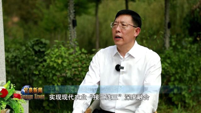 延安甘泉:小县大作为 现代农业“接二连三”深度融合创新路