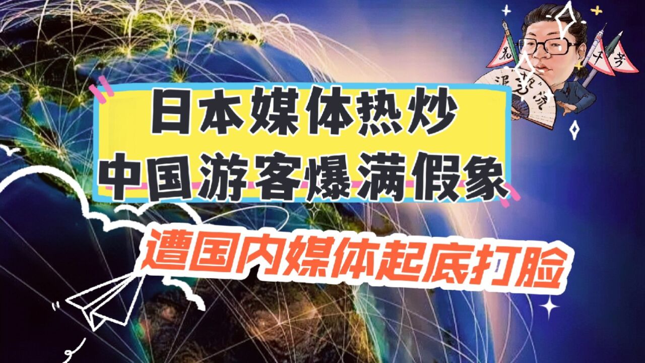 花千芳:日本媒体热炒中国游客爆满假象,遭国内媒体起底打脸