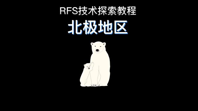 rfs技术探索教程之北极地区