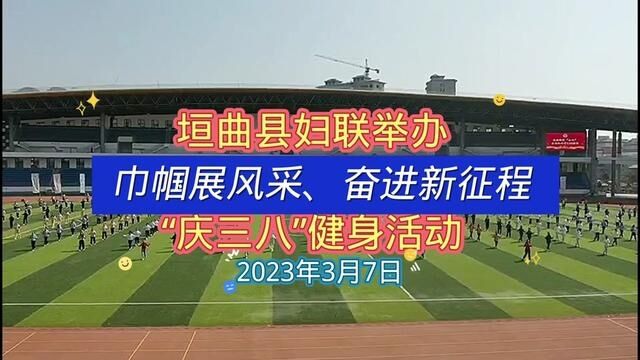 3月7日,垣曲县妇联举办,巾帼展风采、奋进新征程,“庆三八”健身活动!看看她们的舞姿美吗?#来吧感受一次不一样的锻炼