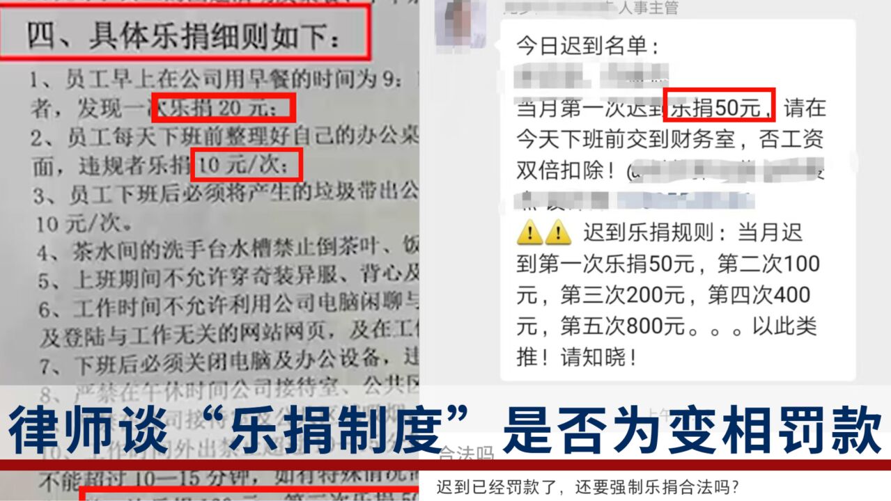 律师谈“乐捐制度”就是变相罚款,人社局:不合规,可举报