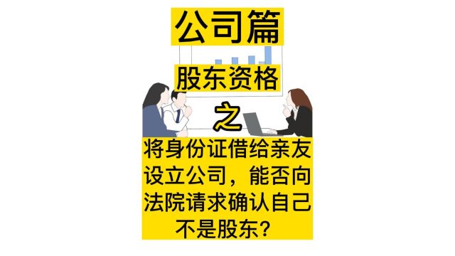 276 将身份证借给亲友设立公司,能否向法院请求确认自己不是股东?