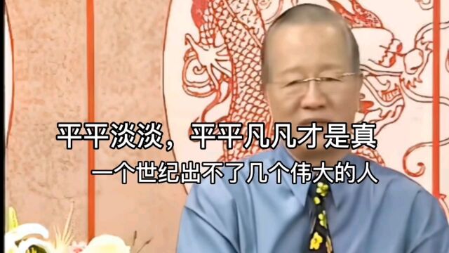 【曾仕强教授】生活平平淡淡,平平凡凡才是真!