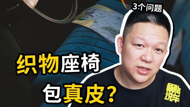 车子织物座椅有必要包真皮吗?这3个问题你得想明白