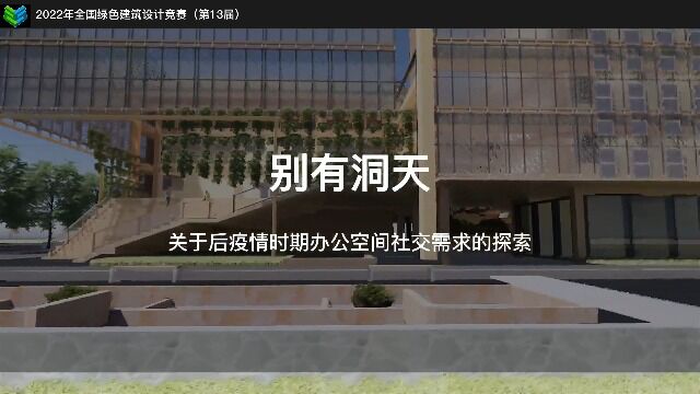 2022年全国绿色建筑设计竞赛(第13届)参赛作品—别有洞天办公楼建筑设计