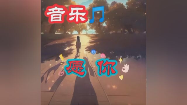 音乐分享 听歌放松心情 #如果你爱听歌进来吧