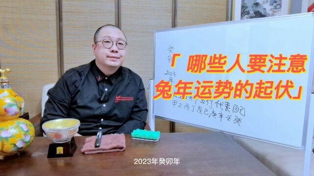 这些人一定要注意2023兔年的运势起伏