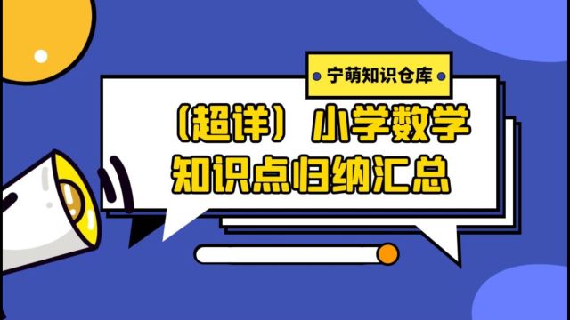 【超详】小学1到6年级,数学知识点归纳汇总,值得收藏打印