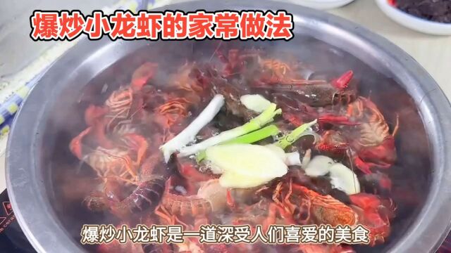 爆炒小龙虾,美味又健康,让你食欲大开