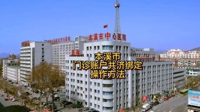 本溪市门诊账户共济绑定操作方法(一)#便民信息 #老百姓关心的话题