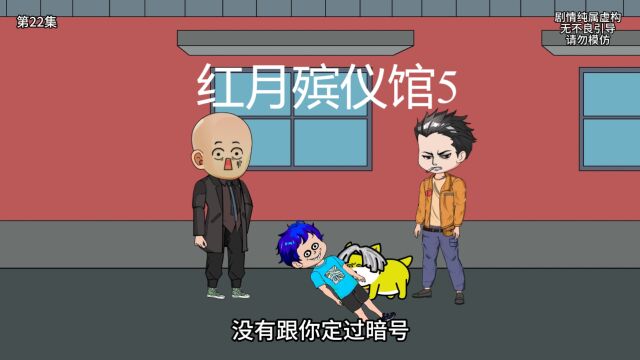 红月殡仪馆5:太二和皮埃尔会和