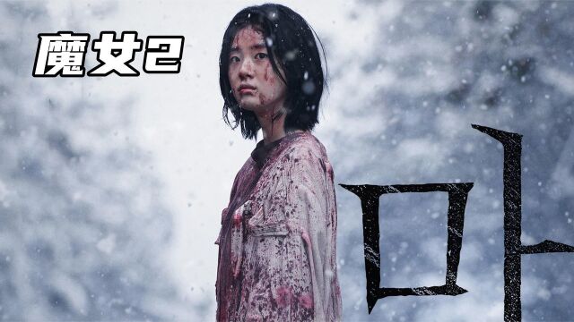 2022最新韩国动作猛片,《魔女2》强悍来袭,妹妹比姐姐更强大