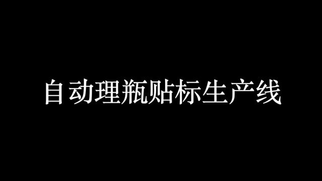 自动理瓶机 自动贴标机 自动理瓶生产线 理瓶配套贴标生产流水线