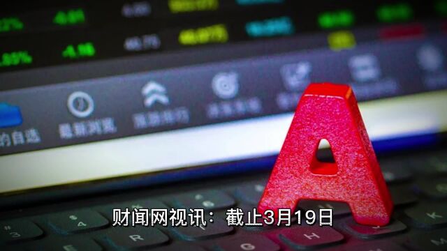 A股今年已有68家企业IPO终止,24家已回复二轮及以上问询