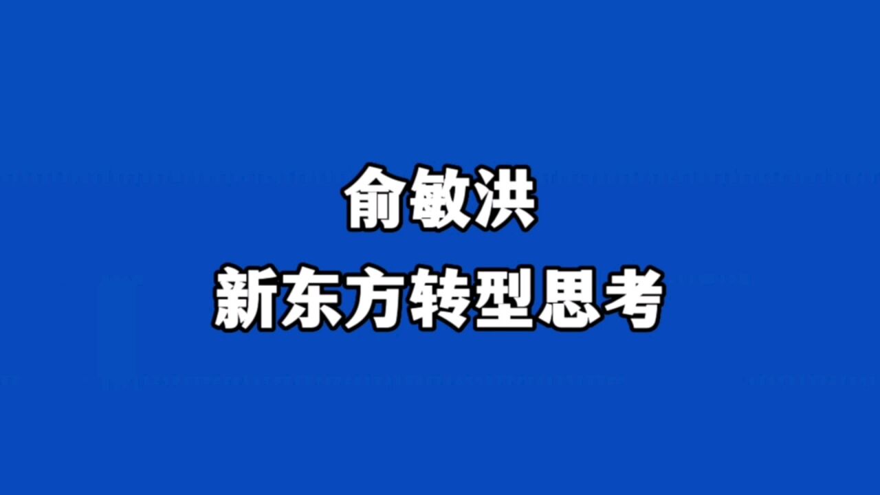 俞敏洪在亚布力中国企业家论坛上分享对新东方转型的八点思考