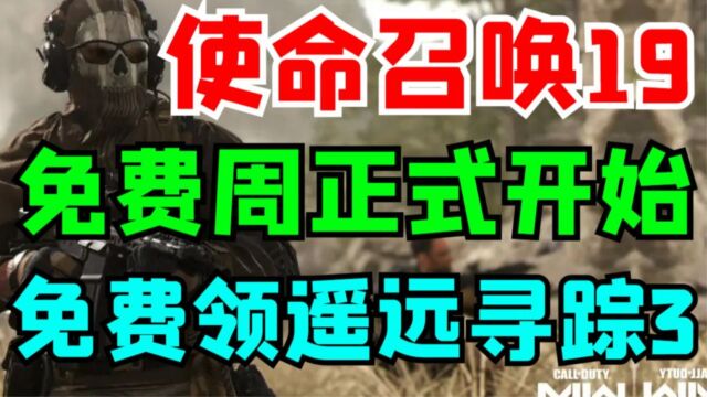 Steam可领《破碎月亮》亚马逊可领《遥远寻踪3》!《使命召唤19》免费玩!