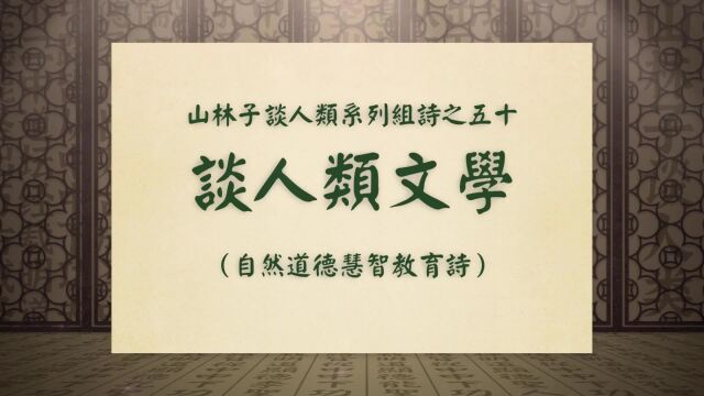 《谈人类文学》山林子谈人类系列组诗之五十