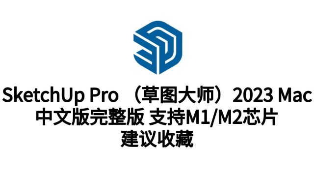 草图大师2022mac版下载支持M1/M2支持macOS