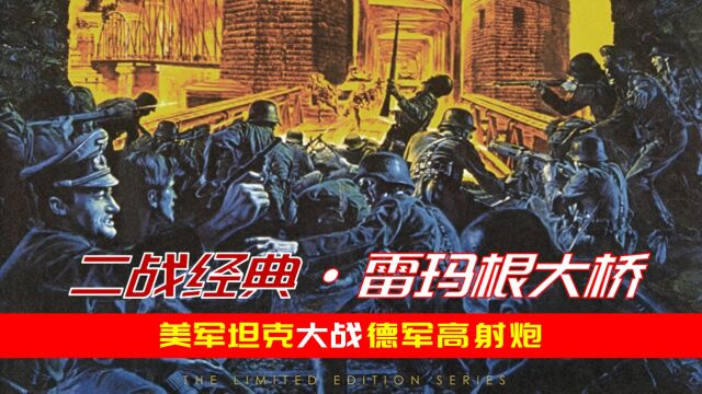 1969年冷门二战老电影:200德军死守莱茵河最后一座桥,结局炸裂