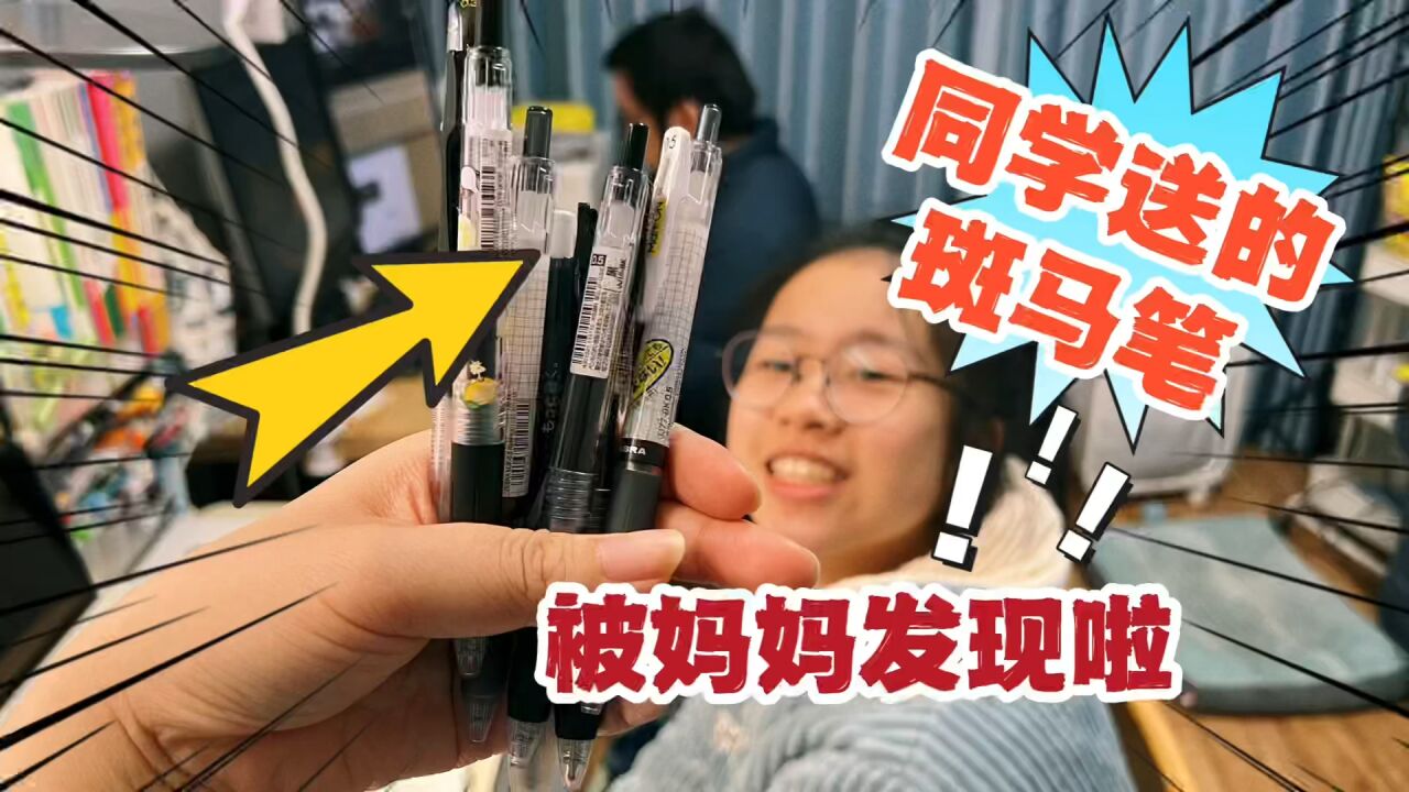 小鱼儿笔袋里一大把进口笔,价值近百元,全是同学送的,妈妈慌了