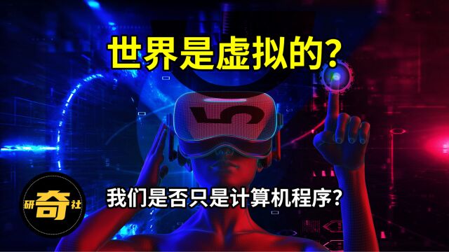 世界是虚拟的?我们只是计算机程序?看完这些BUG,你还确定吗?【研奇社】