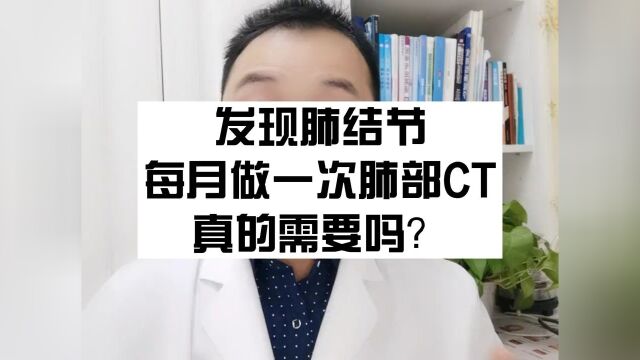 肺部结节,需要每月做一次肺部CT,真的需要吗?