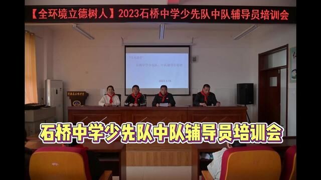 【全环境立德树人】 2023石桥中学少先队中队辅导员培训会 石桥中学 张先娟 连天齐 审核:郭俊臣 王海波 发布:翟斌 徐希勇