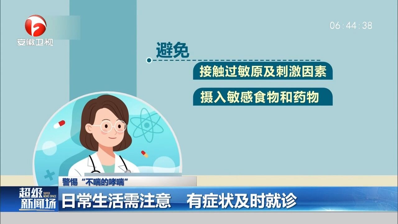 警惕“不喘的哮喘”,有症状及时就诊!医生健康提示