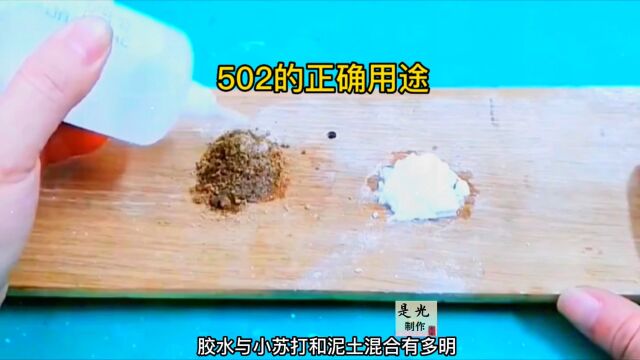 教大家502胶水的正确用法