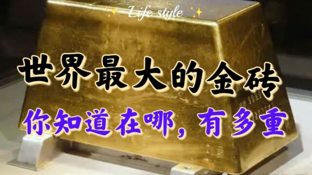 世界最大的金砖重达440斤,你知道在哪吗