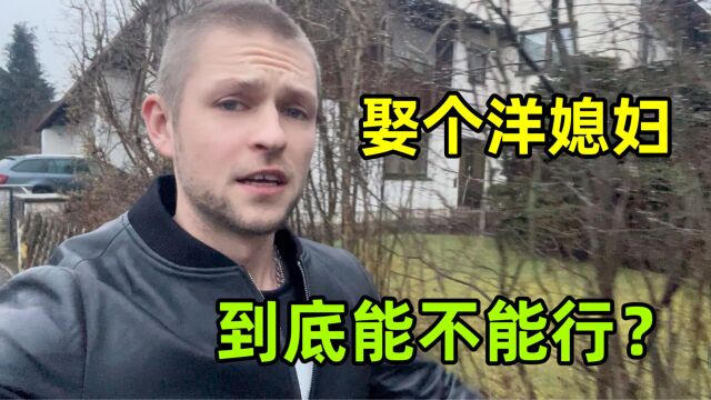 娶外国媳妇当老婆,中国男人能不能行?马克说实话,听听在理吗?