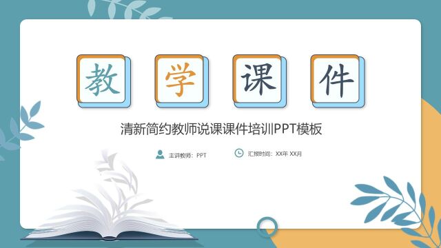 清新简约教师说课课件培训PPT免费模板