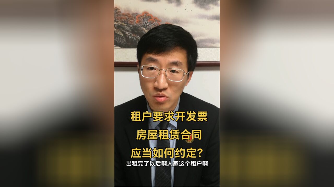 租户要求开发票,房屋租赁合同应当如何约定?